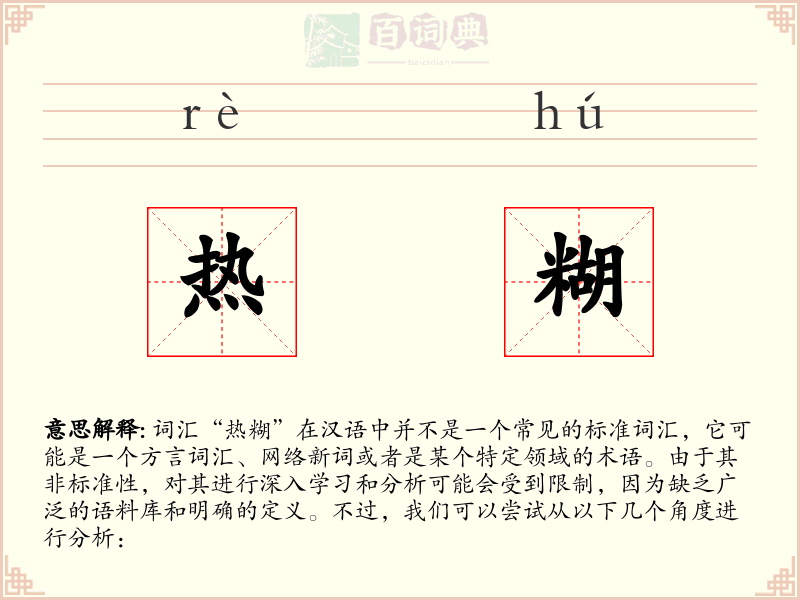 热糊