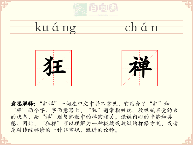 狂禅