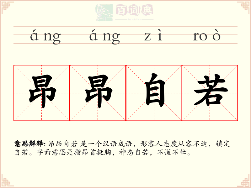 昂昂自若
