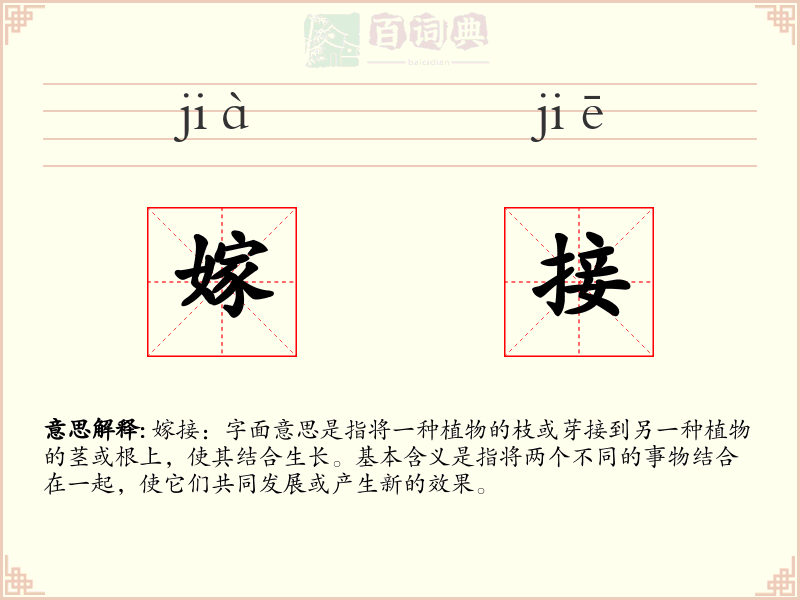 嫁接