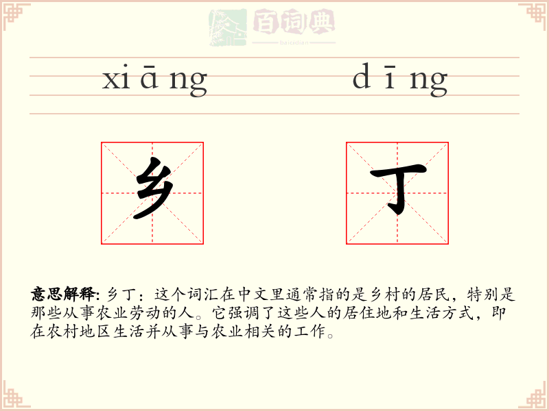 乡丁