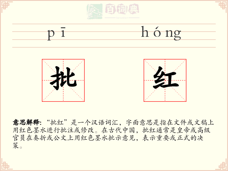 批红