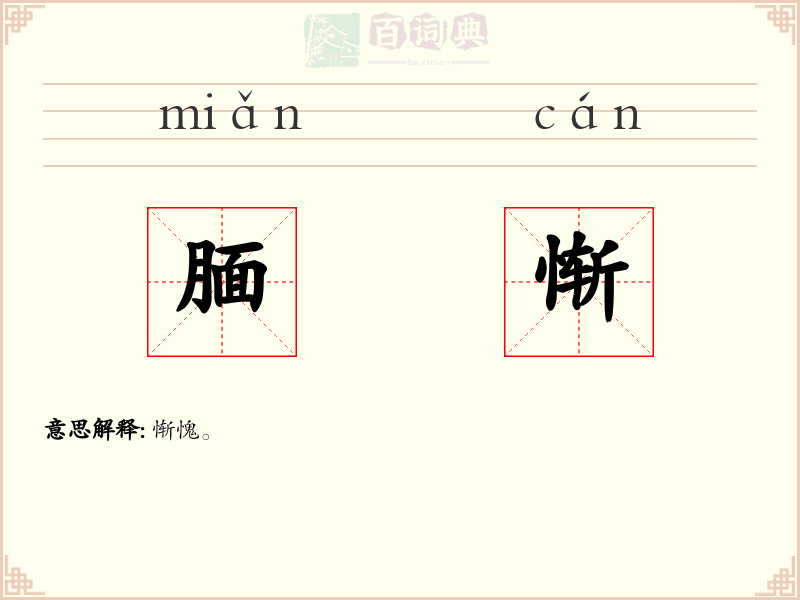 腼惭