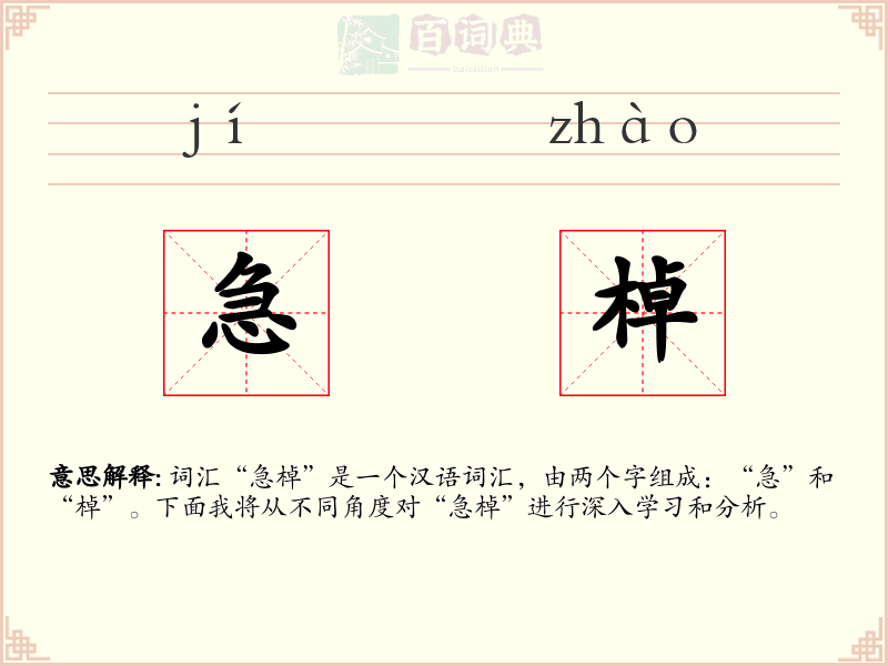 急棹