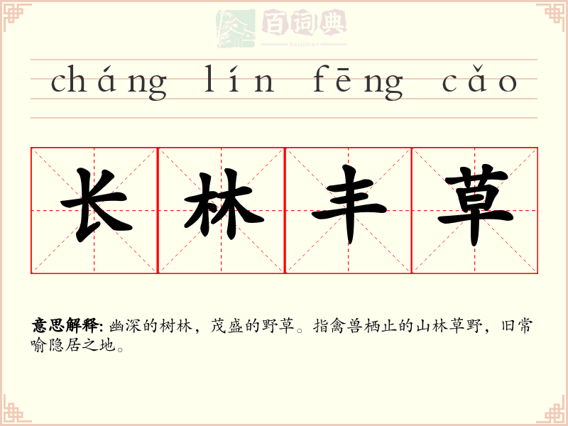 长林丰草