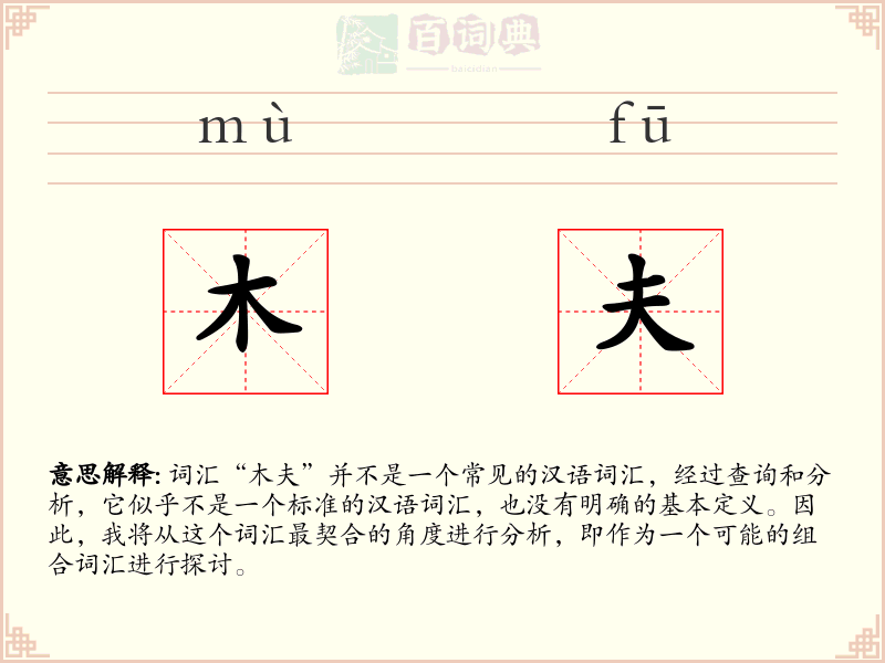 木夫