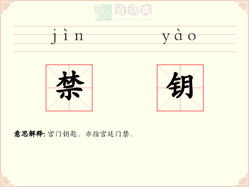 禁钥