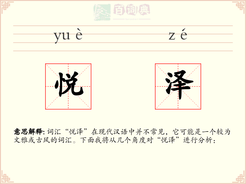 悦泽