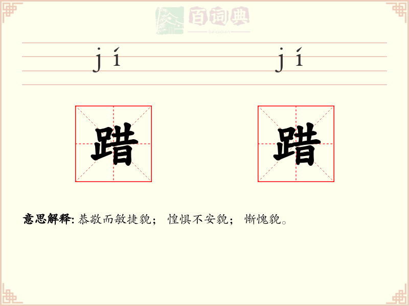 踖踖