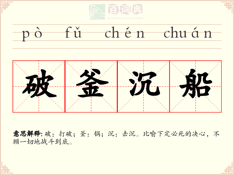 破釜沉船