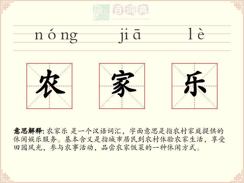 农家乐