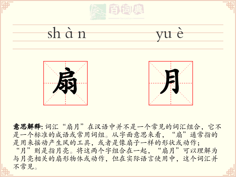 扇月