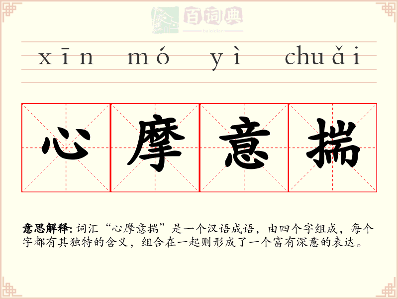 心摩意揣