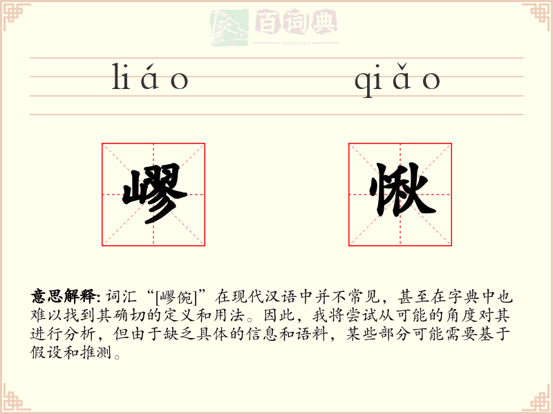 嵺愀