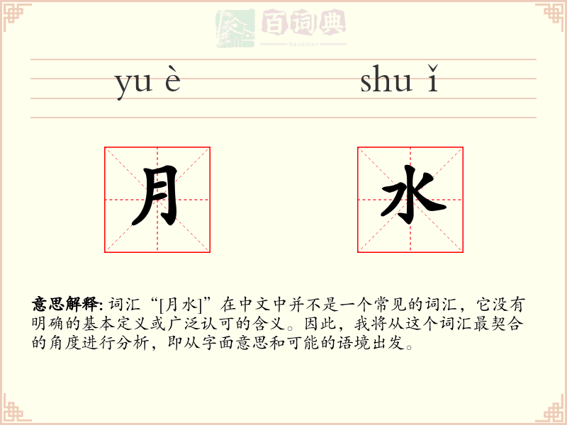 月水