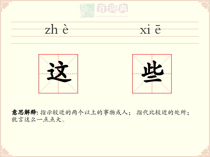 这些