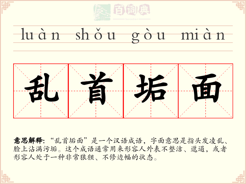 乱首垢面