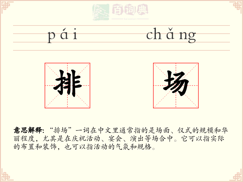 排场