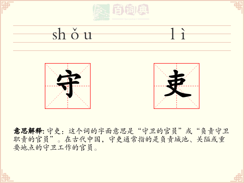 守吏