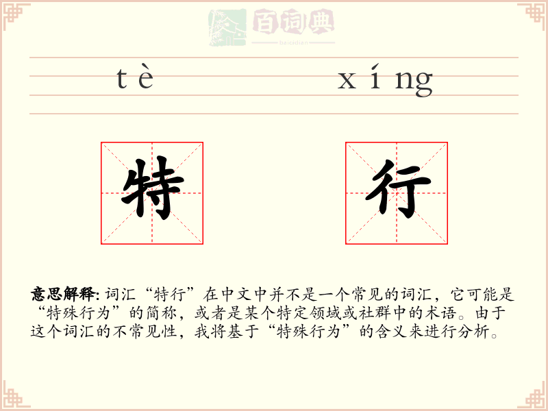 特行