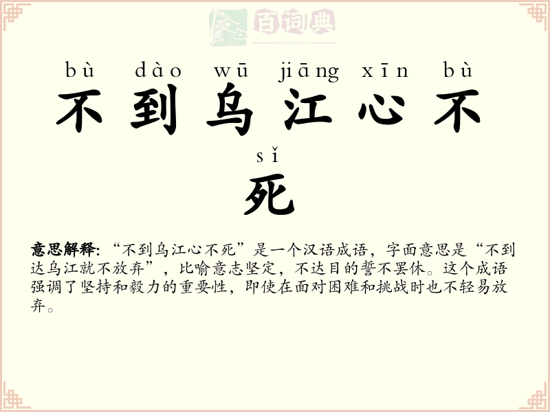 不到乌江心不死
