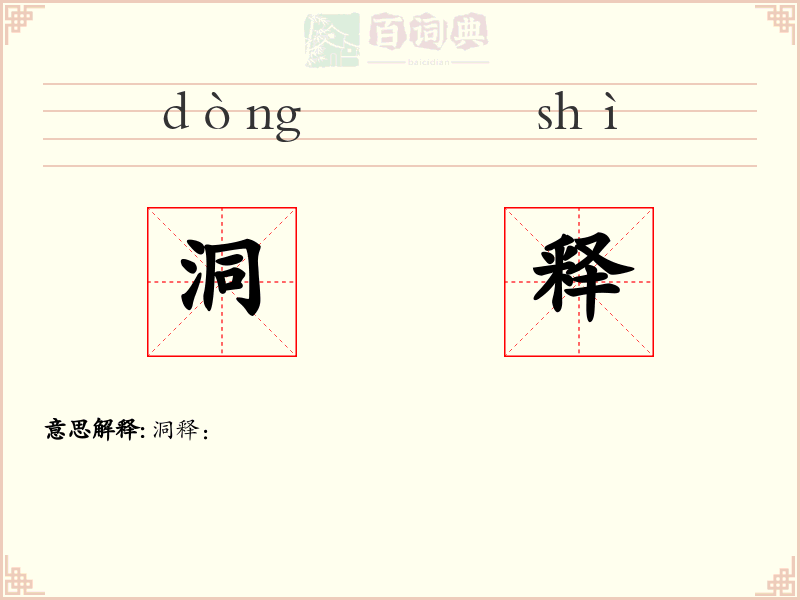 洞释
