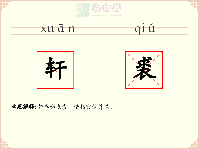 轩裘