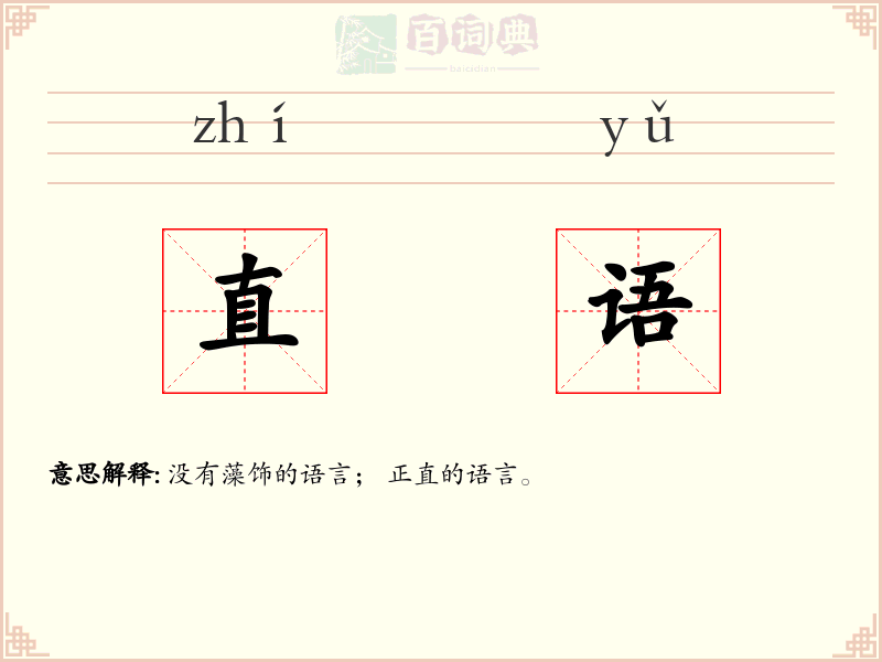 直语