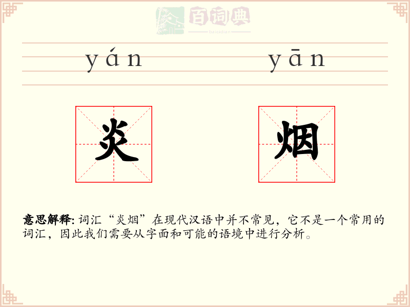 炎烟