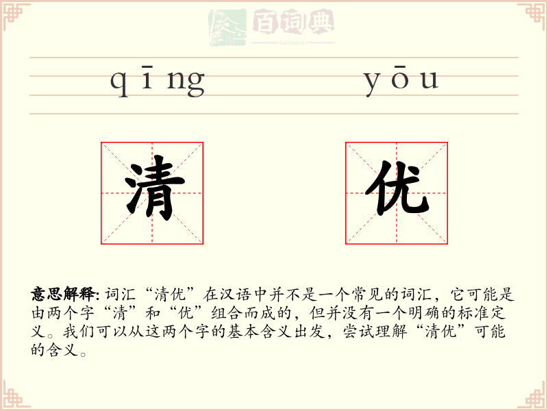 清优
