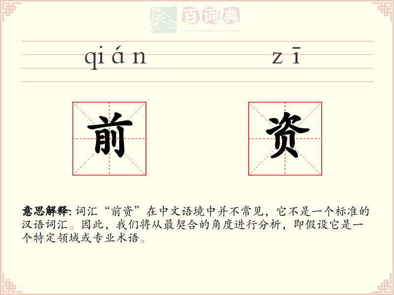前资