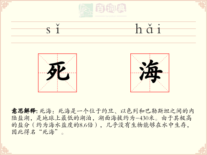 死海