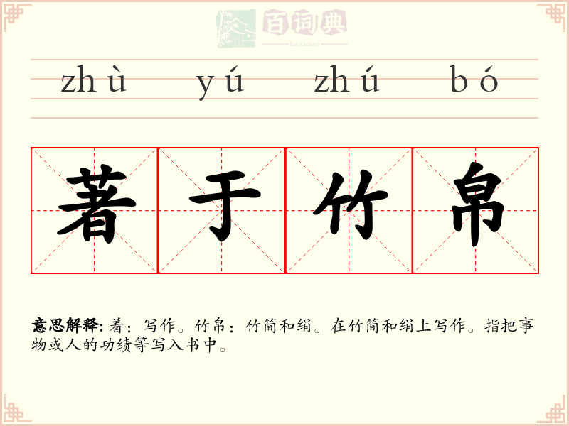 著于竹帛