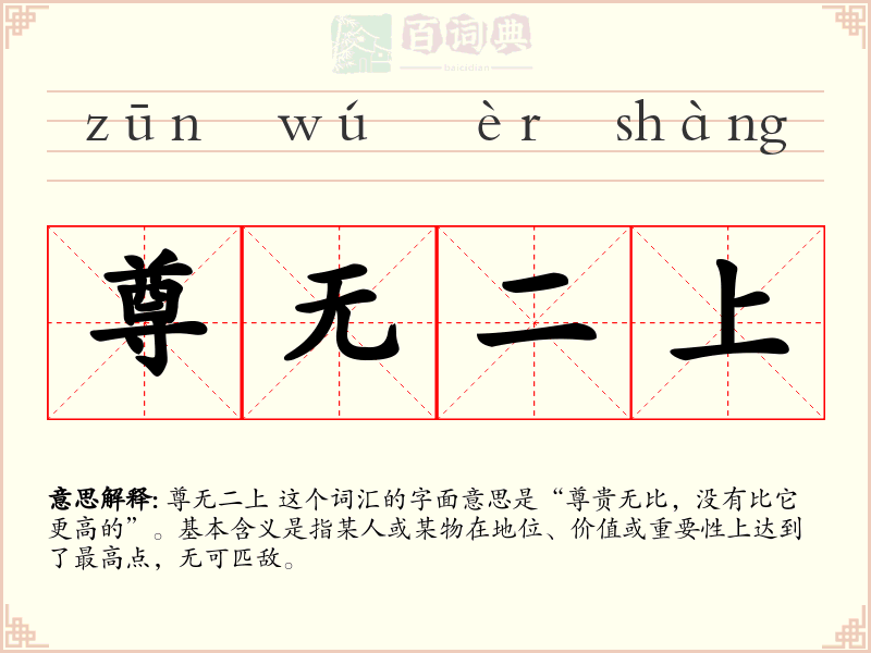 尊无二上