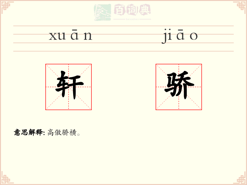 轩骄