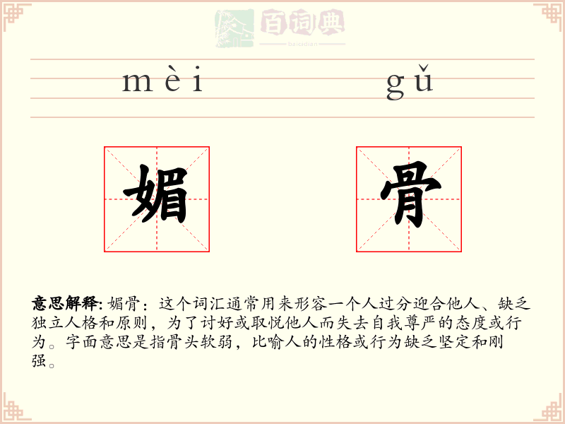 媚骨