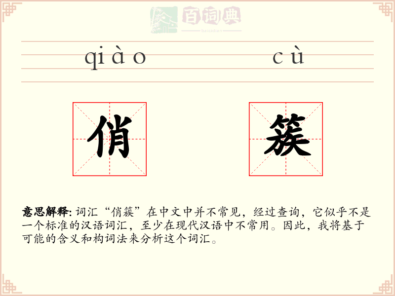 俏簇