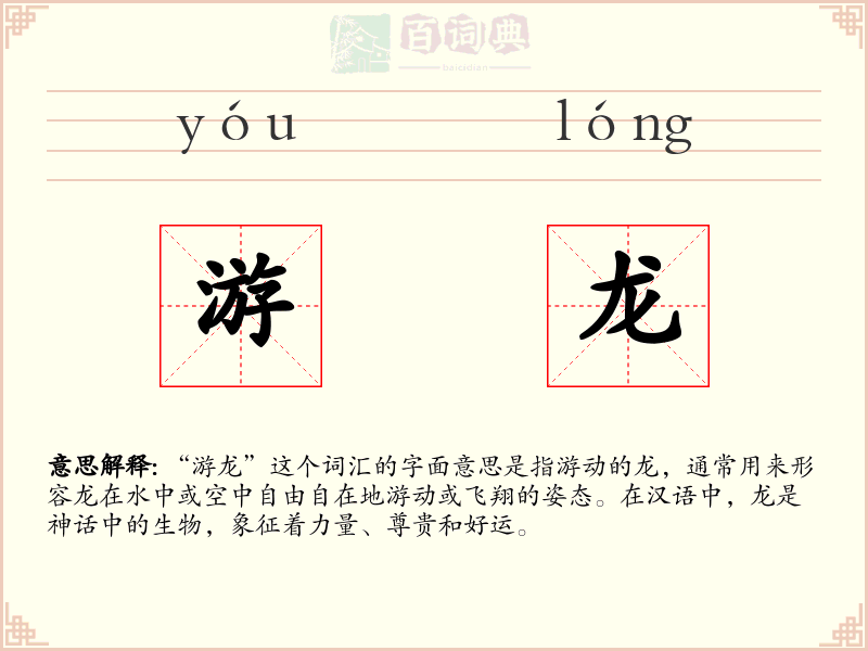 游龙