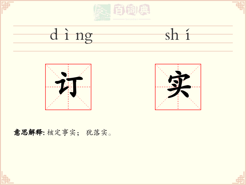 订实