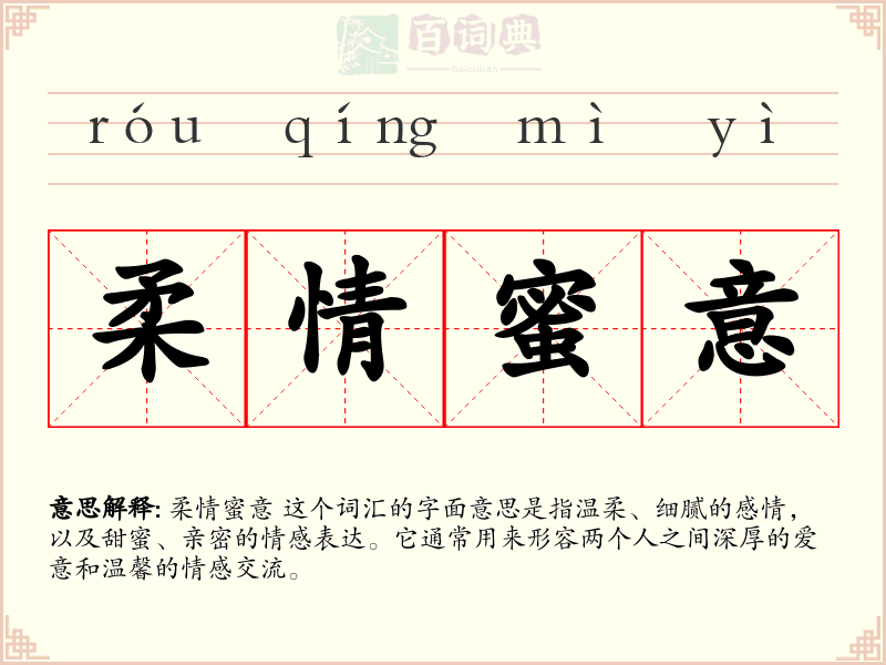柔情蜜意