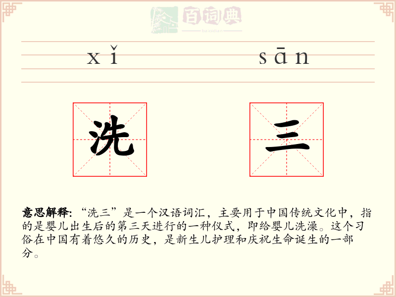 洗三