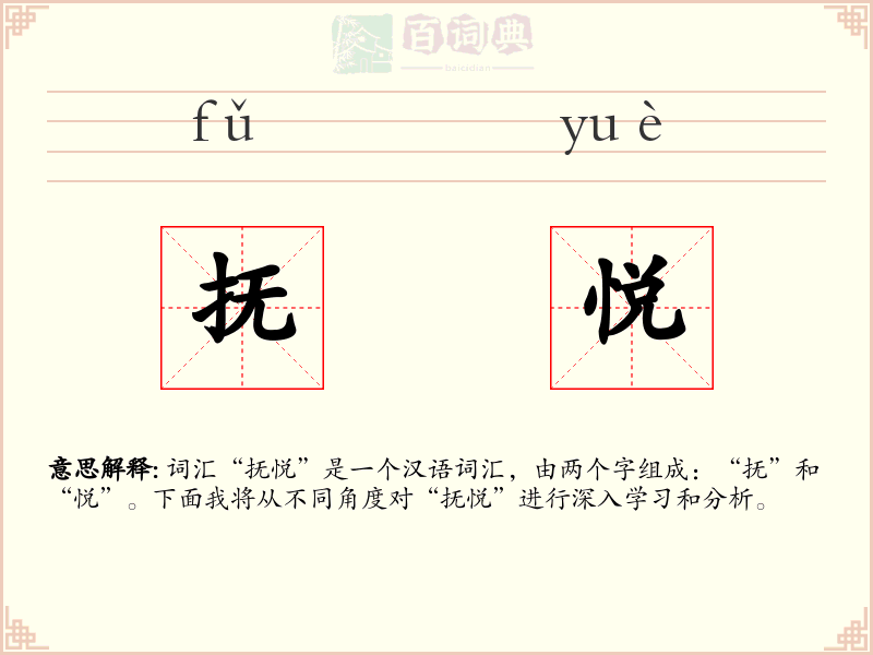 抚悦