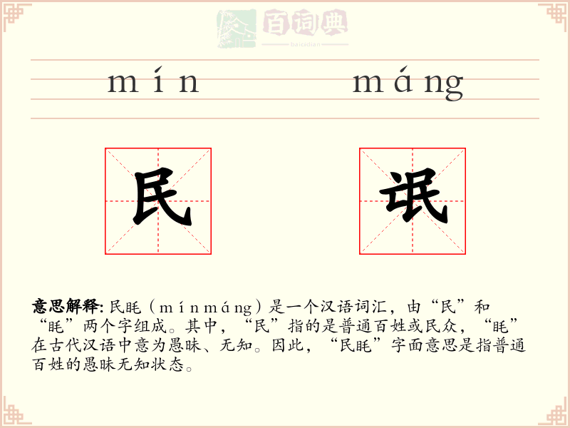 民氓