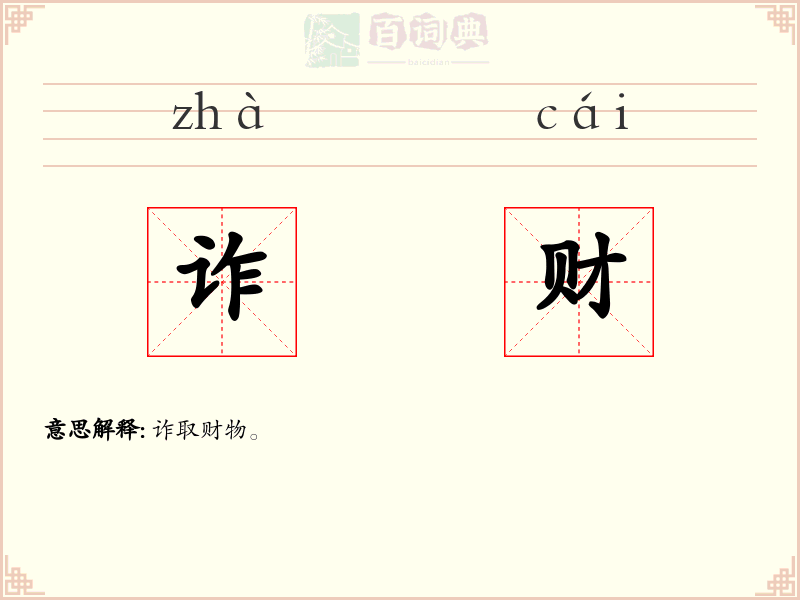 诈财
