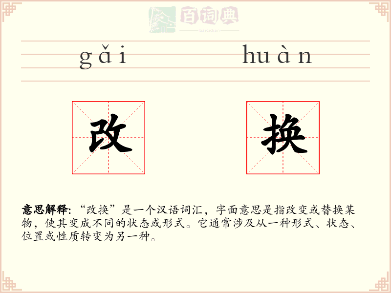 改换
