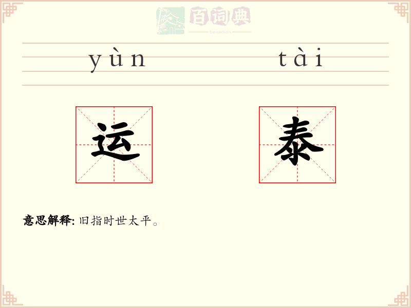 运泰
