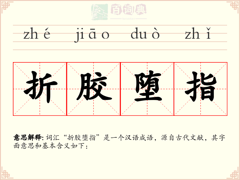 折胶堕指