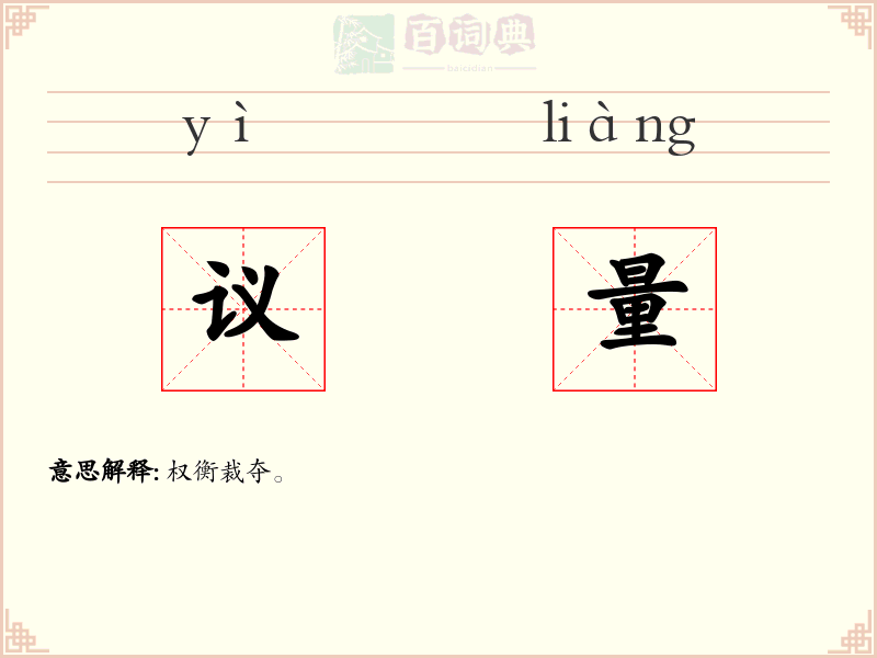 议量
