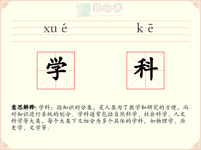 学科