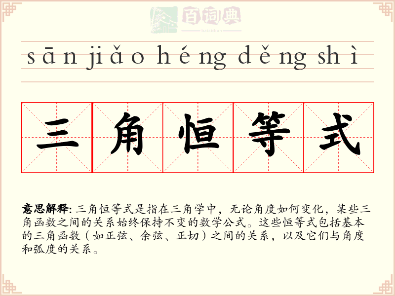 三角恒等式